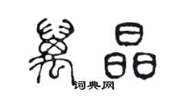 陳聲遠萬晶篆書個性簽名怎么寫