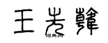 曾慶福王先韓篆書個性簽名怎么寫