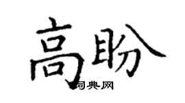 丁謙高盼楷書個性簽名怎么寫
