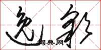 駱恆光逸彩草書怎么寫