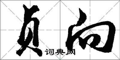 胡問遂貞向行書怎么寫