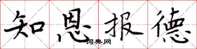 周炳元知恩報德楷書怎么寫