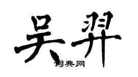 翁闓運吳羿楷書個性簽名怎么寫