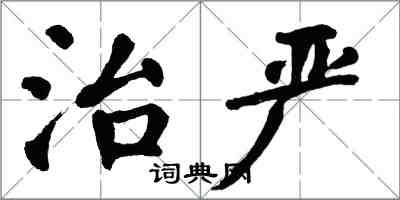 翁闓運治嚴楷書怎么寫