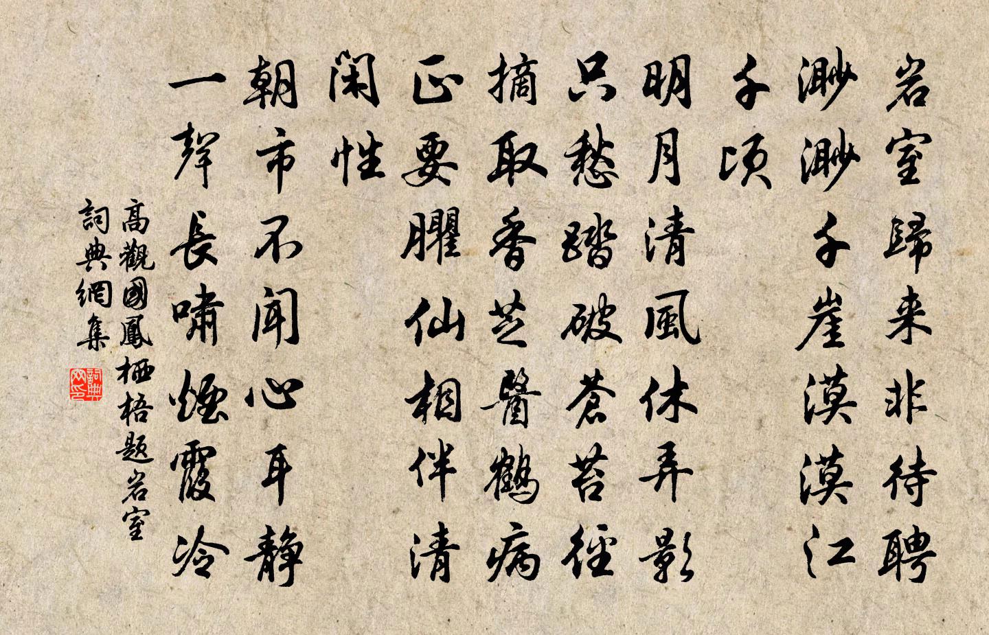 高觀國鳳棲梧(題岩室)書法作品欣賞