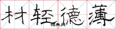 駱恆光材輕德薄隸書怎么寫
