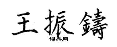 何伯昌王振鑄楷書個性簽名怎么寫