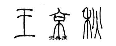 陳墨王京秋篆書個性簽名怎么寫