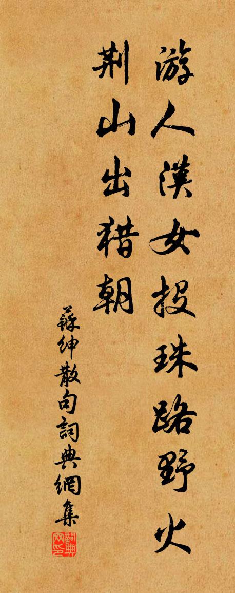 蘇紳句書法作品欣賞