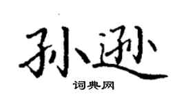 丁謙孫遜楷書個性簽名怎么寫