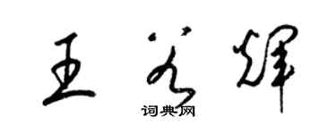 梁錦英王谷輝草書個性簽名怎么寫