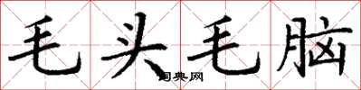 丁謙毛頭毛腦楷書怎么寫