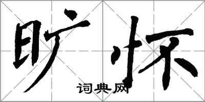 翁闓運曠懷楷書怎么寫