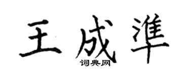 何伯昌王成準楷書個性簽名怎么寫
