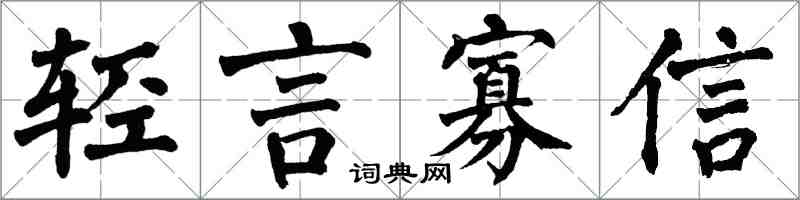 翁闓運輕言寡信楷書怎么寫