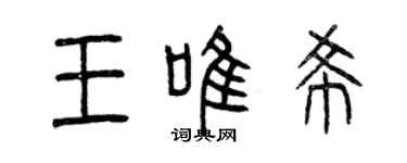 曾慶福王唯希篆書個性簽名怎么寫