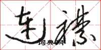 駱恆光連襟草書怎么寫