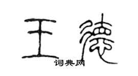 陳聲遠王德篆書個性簽名怎么寫