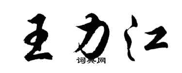 胡問遂王力江行書個性簽名怎么寫