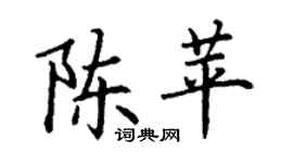 丁謙陳苹楷書個性簽名怎么寫