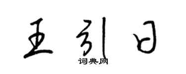 梁錦英王引日草書個性簽名怎么寫