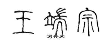 陳聲遠王端宗篆書個性簽名怎么寫