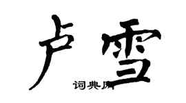 翁闓運盧雪楷書個性簽名怎么寫