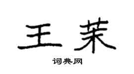 袁強王茉楷書個性簽名怎么寫