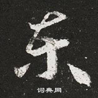 王羲之十七帖中東的寫法