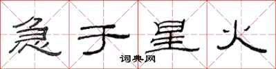 范連陞急於星火隸書怎么寫