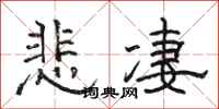 駱恆光悲悽隸書怎么寫