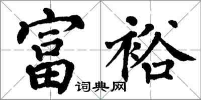 翁闓運富裕楷書怎么寫