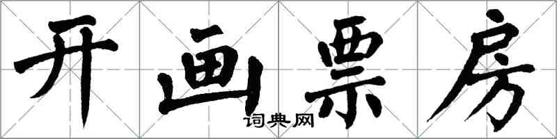 翁闓運開畫票房楷書怎么寫