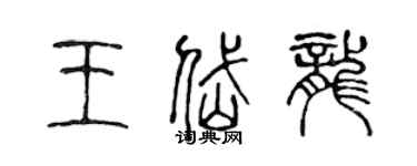 陳聲遠王岱龍篆書個性簽名怎么寫