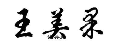 胡問遂王美果行書個性簽名怎么寫