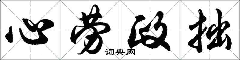 胡問遂心勞政拙行書怎么寫