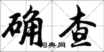 胡問遂確查行書怎么寫