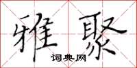 黃華生雅聚楷書怎么寫