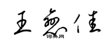 梁錦英王戀佳草書個性簽名怎么寫