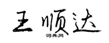 曾慶福王順達行書個性簽名怎么寫