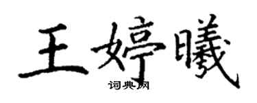 丁謙王婷曦楷書個性簽名怎么寫