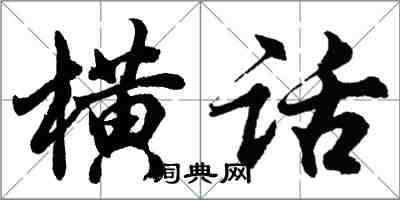 胡問遂橫話行書怎么寫