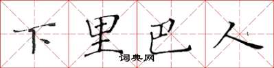 黃華生下里巴人楷書怎么寫