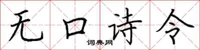 荊霄鵬無口詩令楷書怎么寫