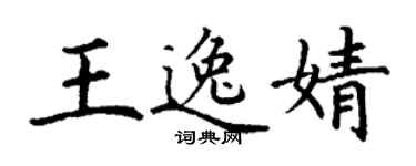 丁謙王逸婧楷書個性簽名怎么寫