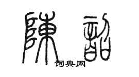 陳墨陳韶篆書個性簽名怎么寫