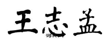 翁闓運王志孟楷書個性簽名怎么寫