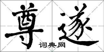 翁闓運尊遂楷書怎么寫