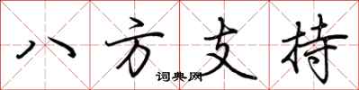 荊霄鵬八方支持行書怎么寫