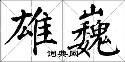 翁闓運雄巍楷書怎么寫